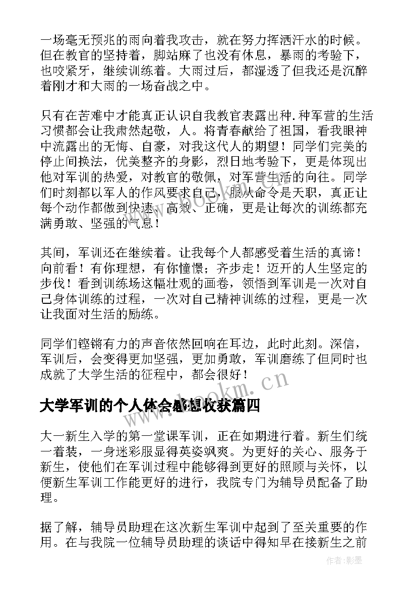 2023年大学军训的个人体会感想收获(优质10篇)