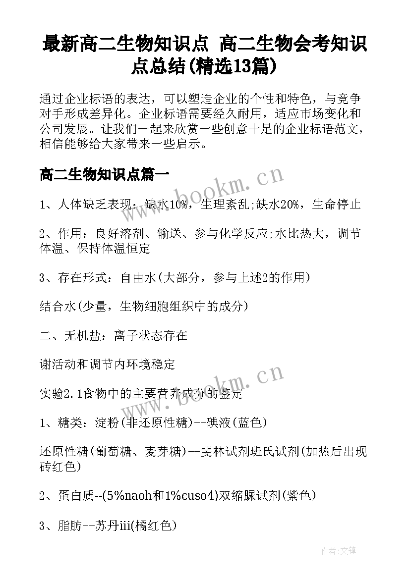 最新高二生物知识点 高二生物会考知识点总结(精选13篇)