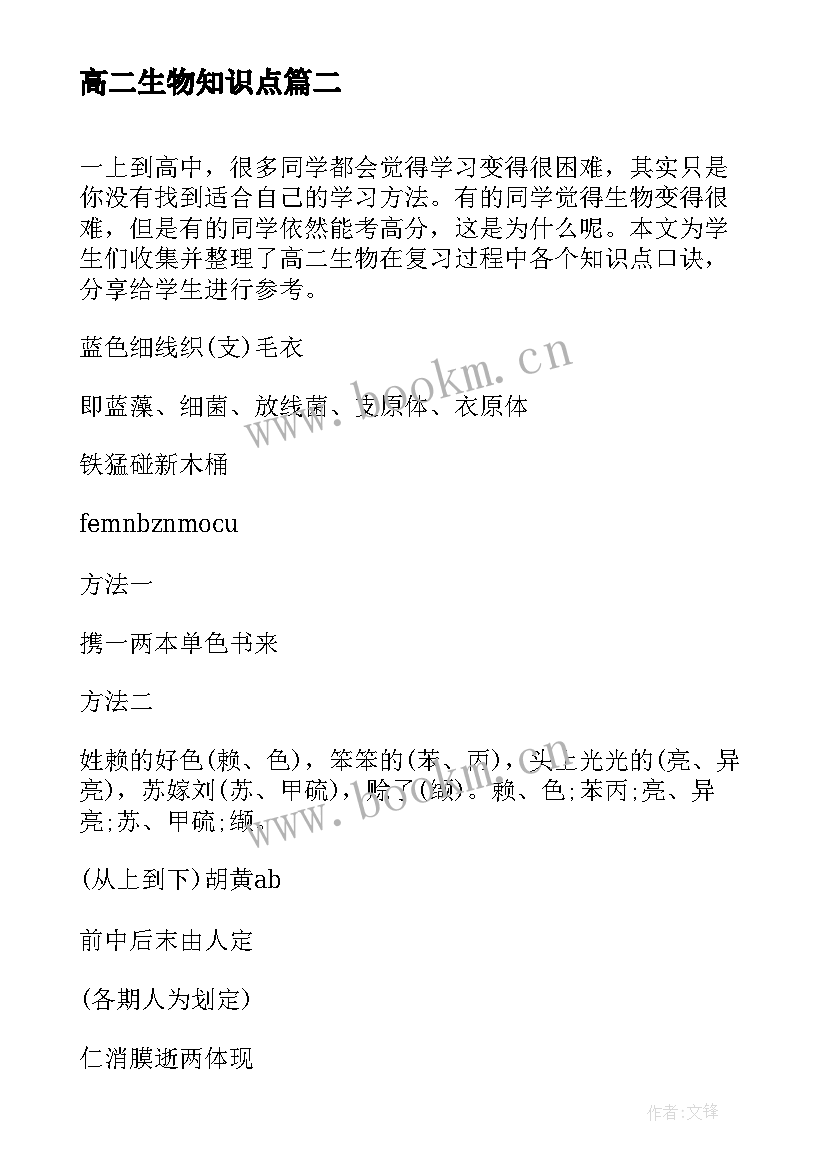 最新高二生物知识点 高二生物会考知识点总结(精选13篇)