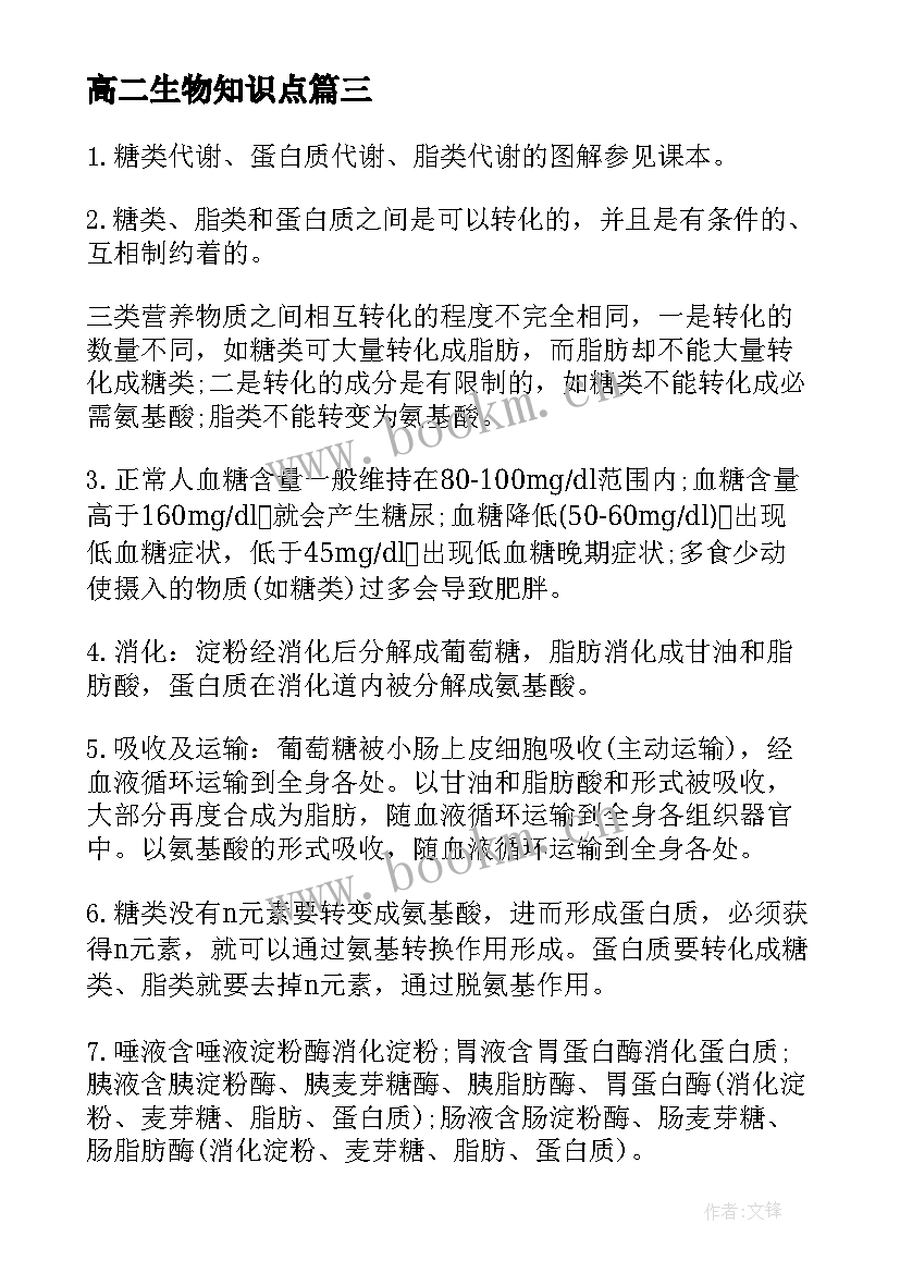 最新高二生物知识点 高二生物会考知识点总结(精选13篇)