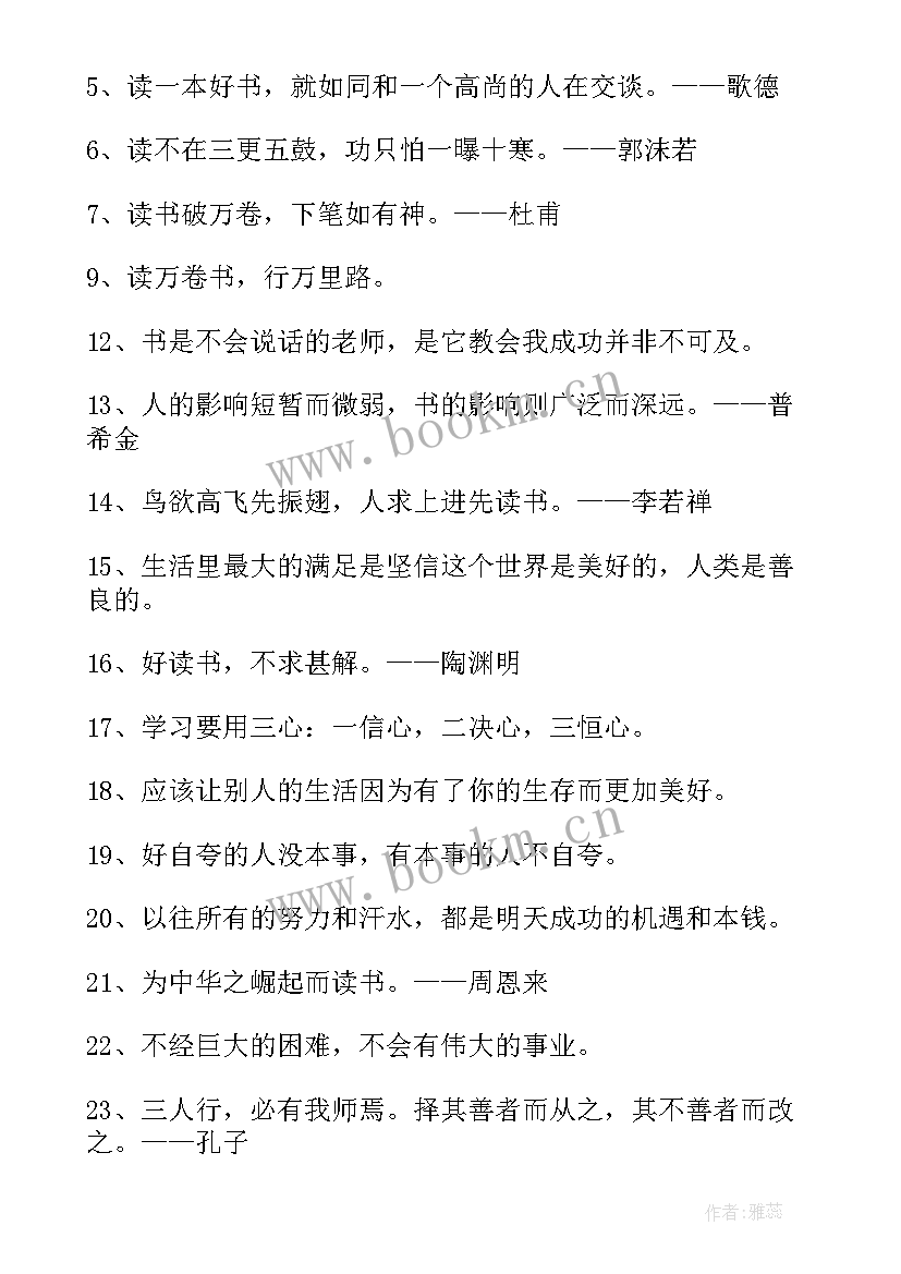 2023年读书的名句名人名言(实用8篇)