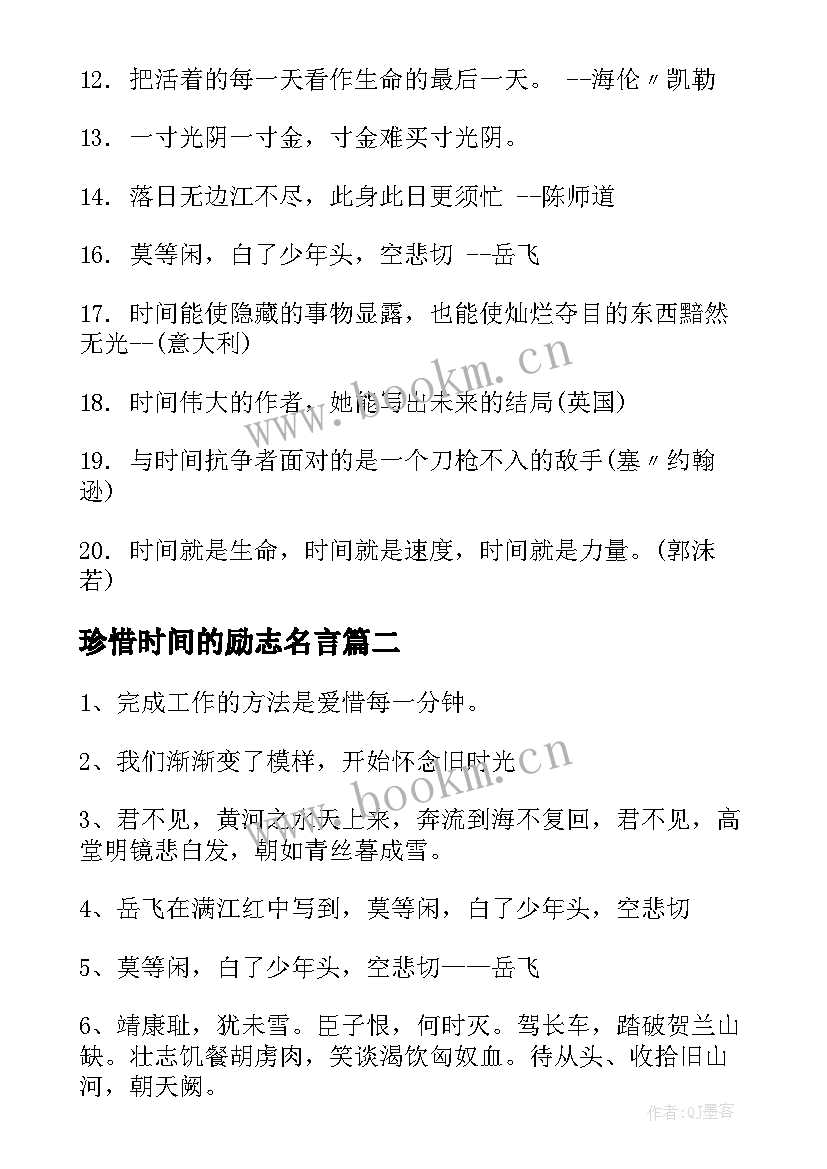 2023年珍惜时间的励志名言 珍惜时间的名言(优秀14篇)