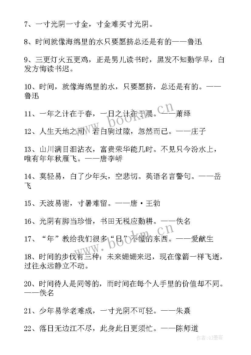 2023年珍惜时间的励志名言 珍惜时间的名言(优秀14篇)