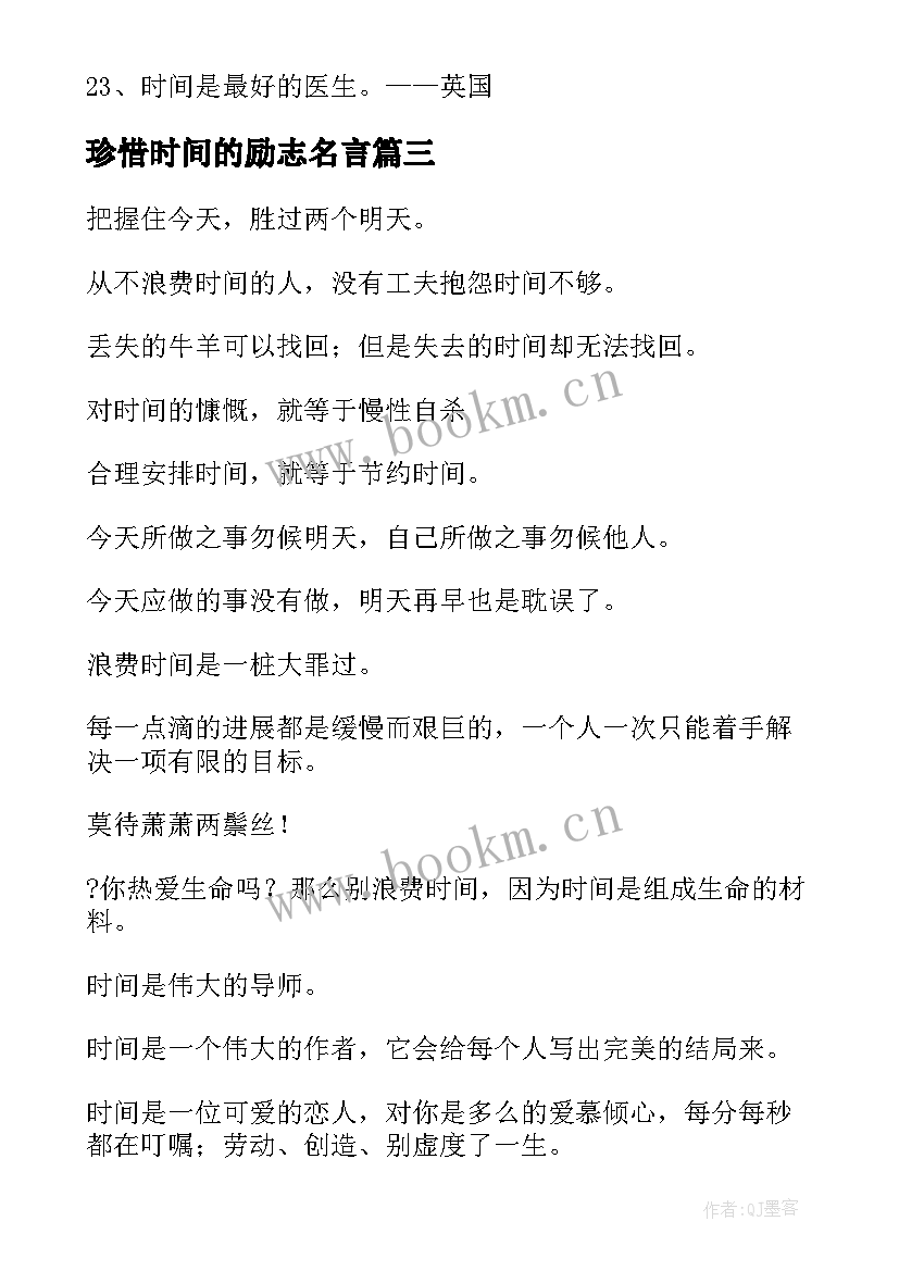 2023年珍惜时间的励志名言 珍惜时间的名言(优秀14篇)