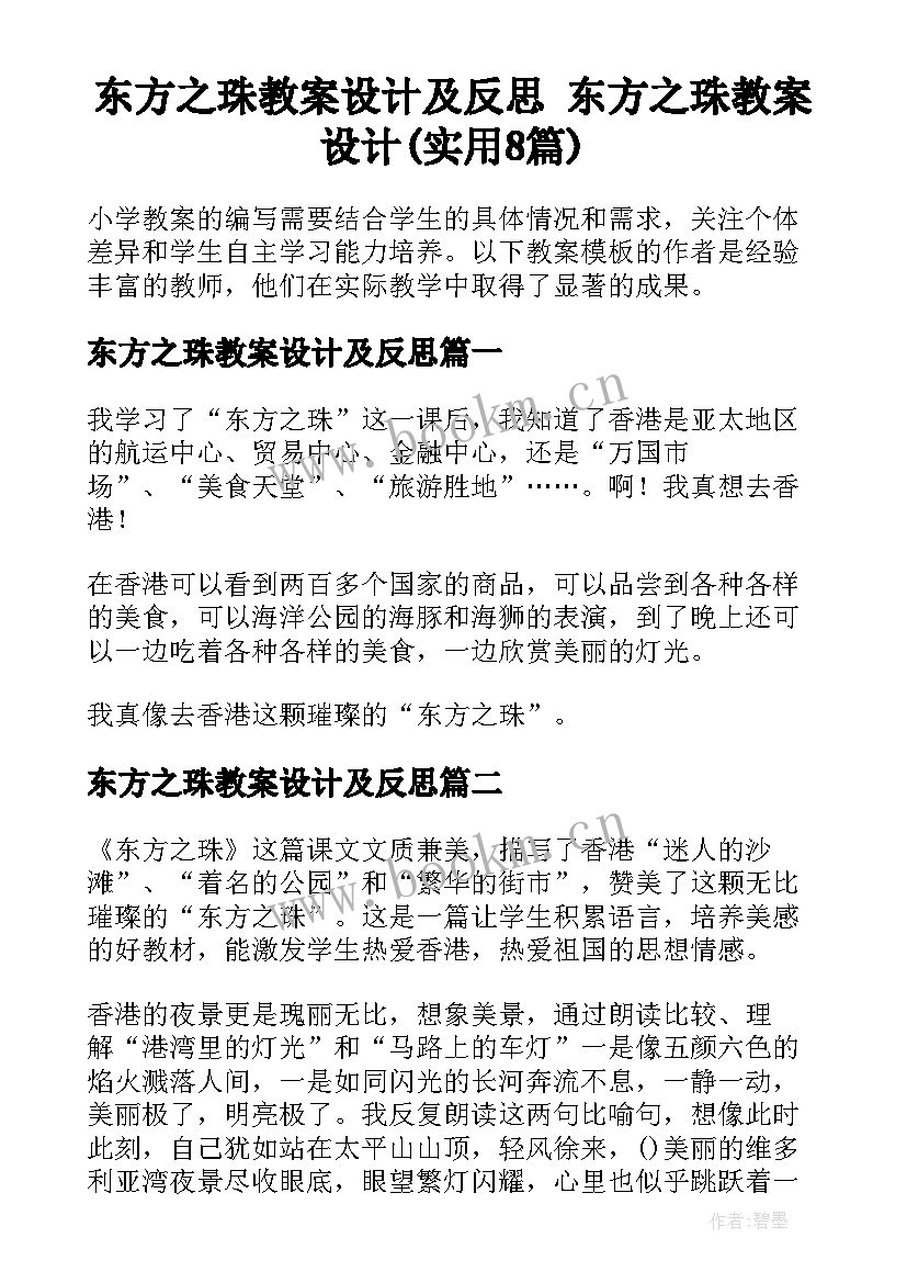 东方之珠教案设计及反思 东方之珠教案设计(实用8篇)