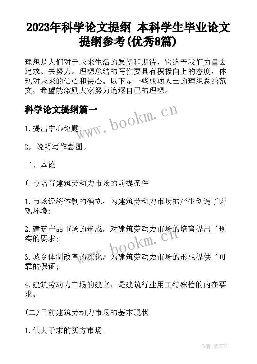 2023年科学论文提纲 本科学生毕业论文提纲参考(优秀8篇)