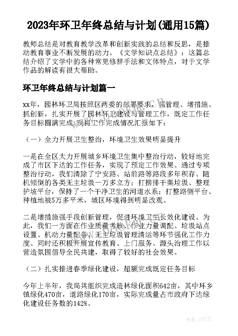 2023年环卫年终总结与计划(通用15篇)