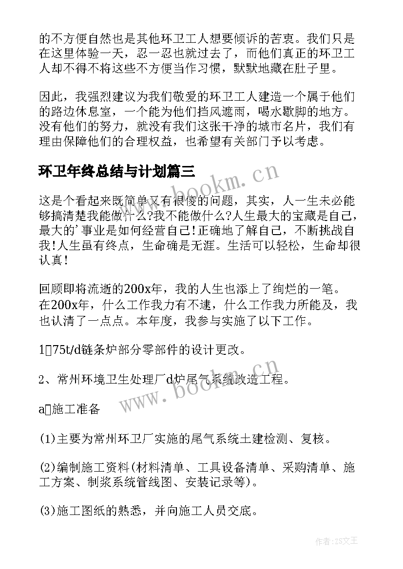 2023年环卫年终总结与计划(通用15篇)