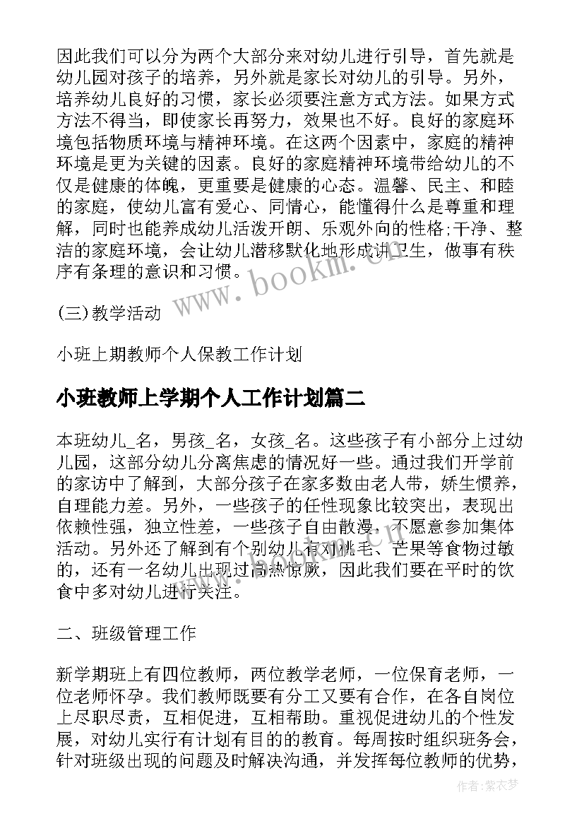 小班教师上学期个人工作计划 小班上期教师个人保教工作计划(通用19篇)