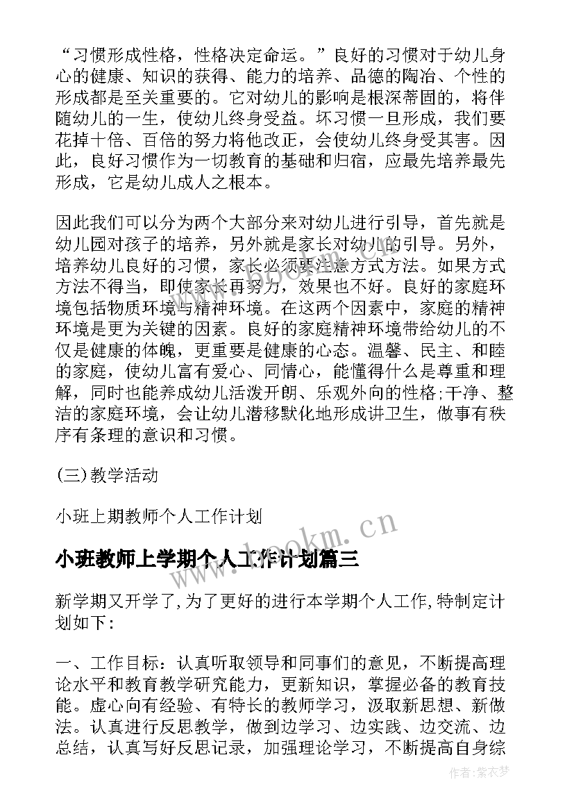 小班教师上学期个人工作计划 小班上期教师个人保教工作计划(通用19篇)