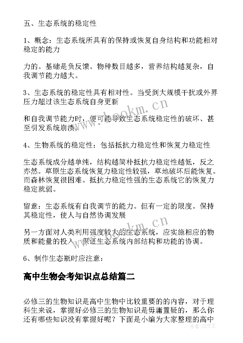 高中生物会考知识点总结 高中生物必修三会考知识点总结(模板19篇)