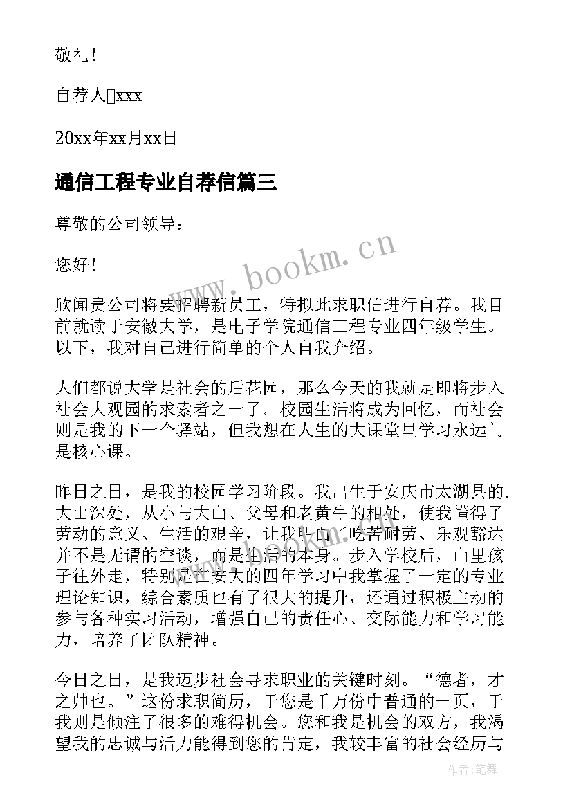 最新通信工程专业自荐信 通信工程专业求职自荐信(通用8篇)