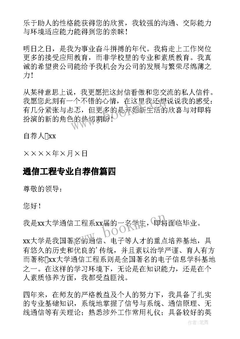 最新通信工程专业自荐信 通信工程专业求职自荐信(通用8篇)