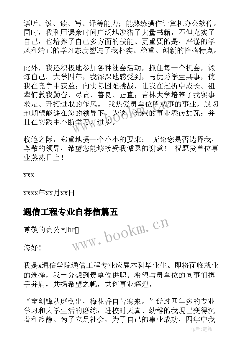 最新通信工程专业自荐信 通信工程专业求职自荐信(通用8篇)