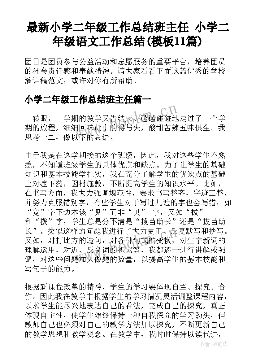 最新小学二年级工作总结班主任 小学二年级语文工作总结(模板11篇)