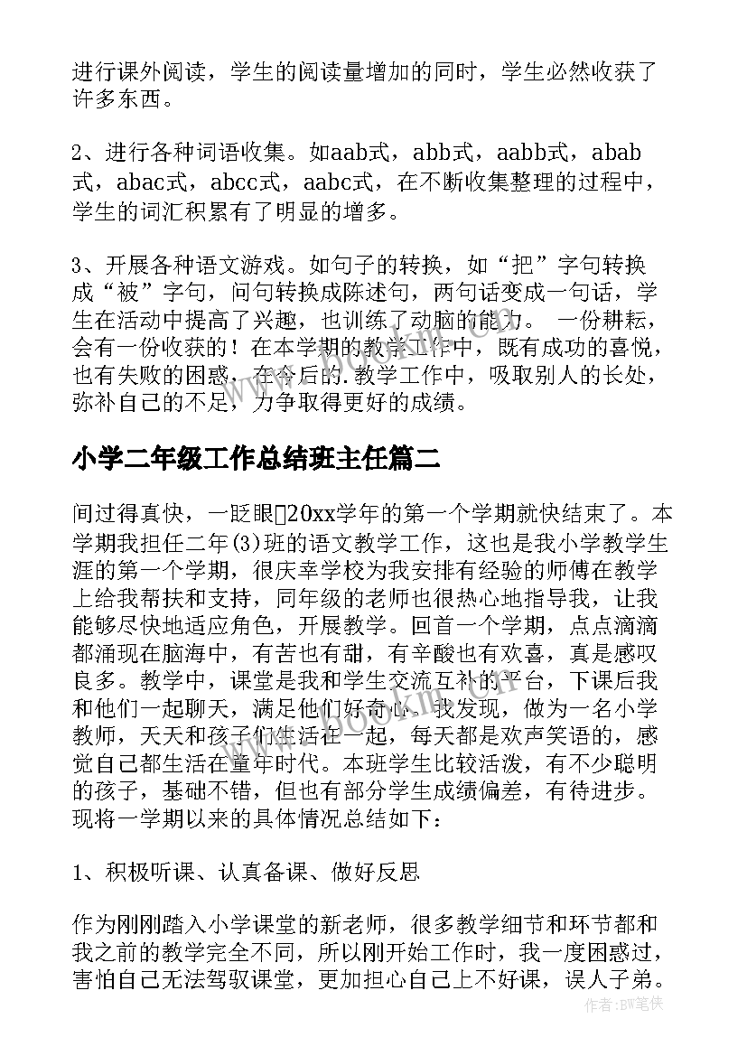 最新小学二年级工作总结班主任 小学二年级语文工作总结(模板11篇)