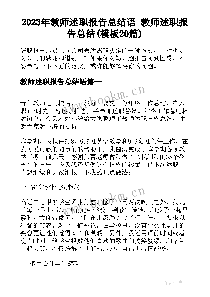 2023年教师述职报告总结语 教师述职报告总结(模板20篇)