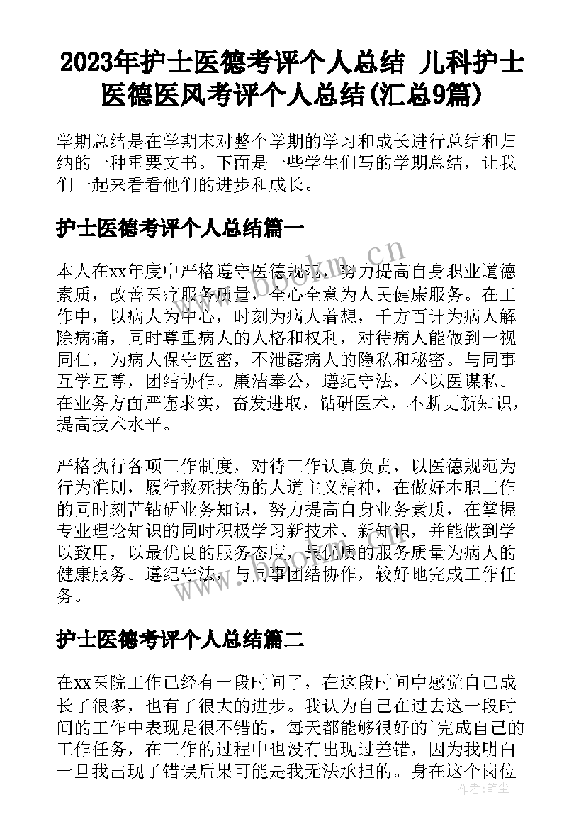 2023年护士医德考评个人总结 儿科护士医德医风考评个人总结(汇总9篇)