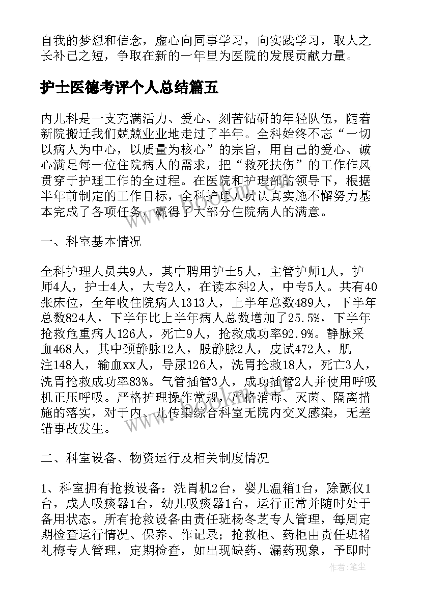 2023年护士医德考评个人总结 儿科护士医德医风考评个人总结(汇总9篇)