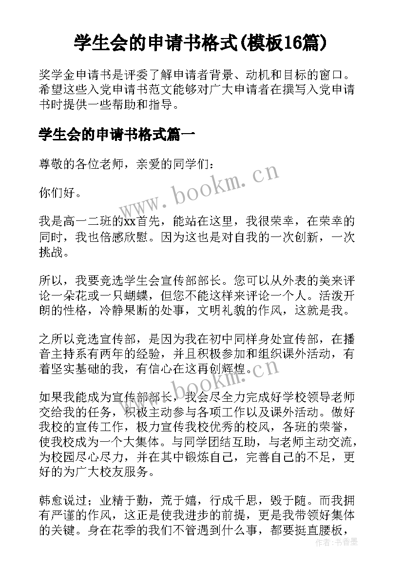 学生会的申请书格式(模板16篇)