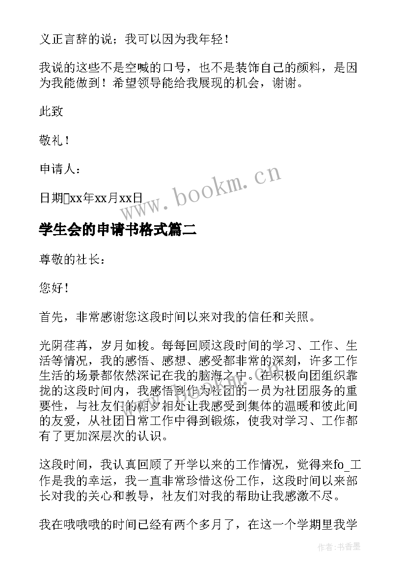 学生会的申请书格式(模板16篇)