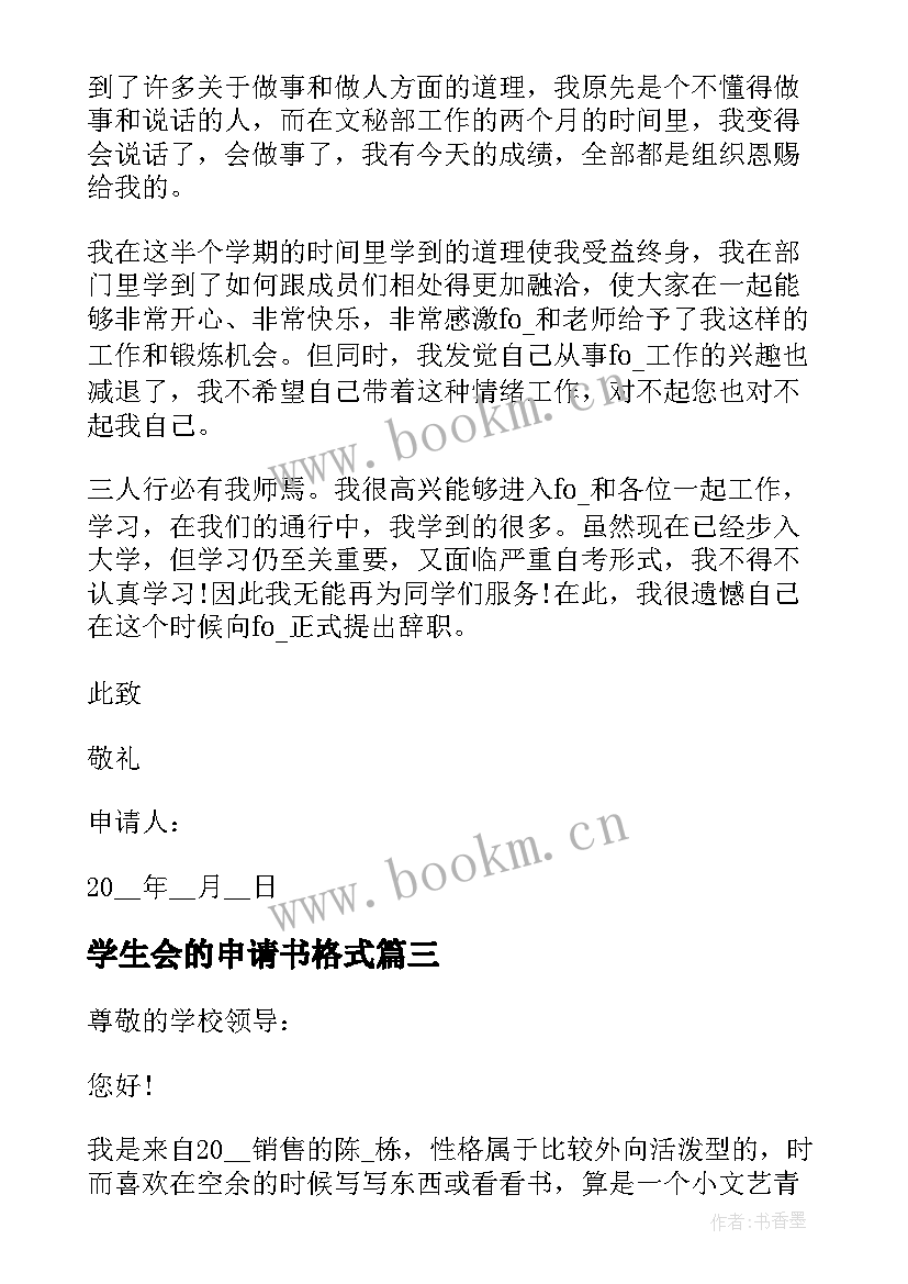 学生会的申请书格式(模板16篇)