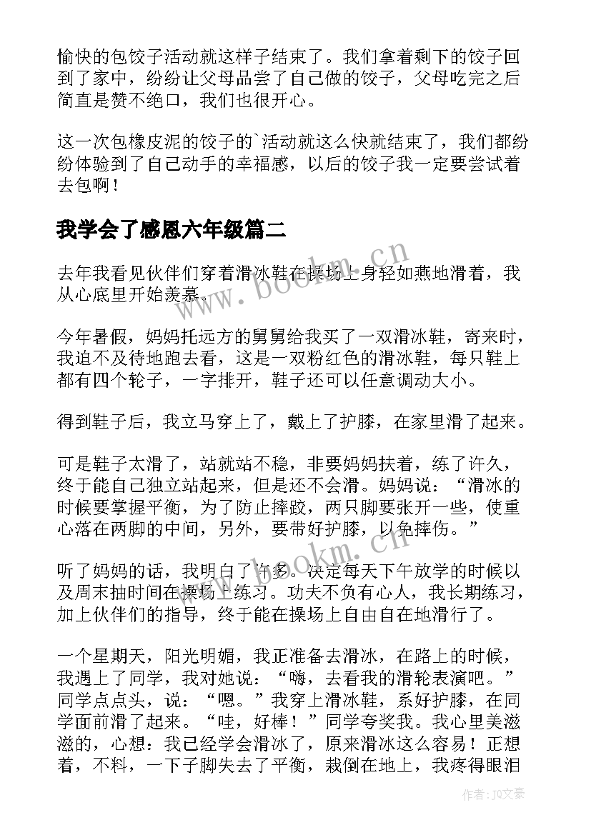 2023年我学会了感恩六年级(通用8篇)