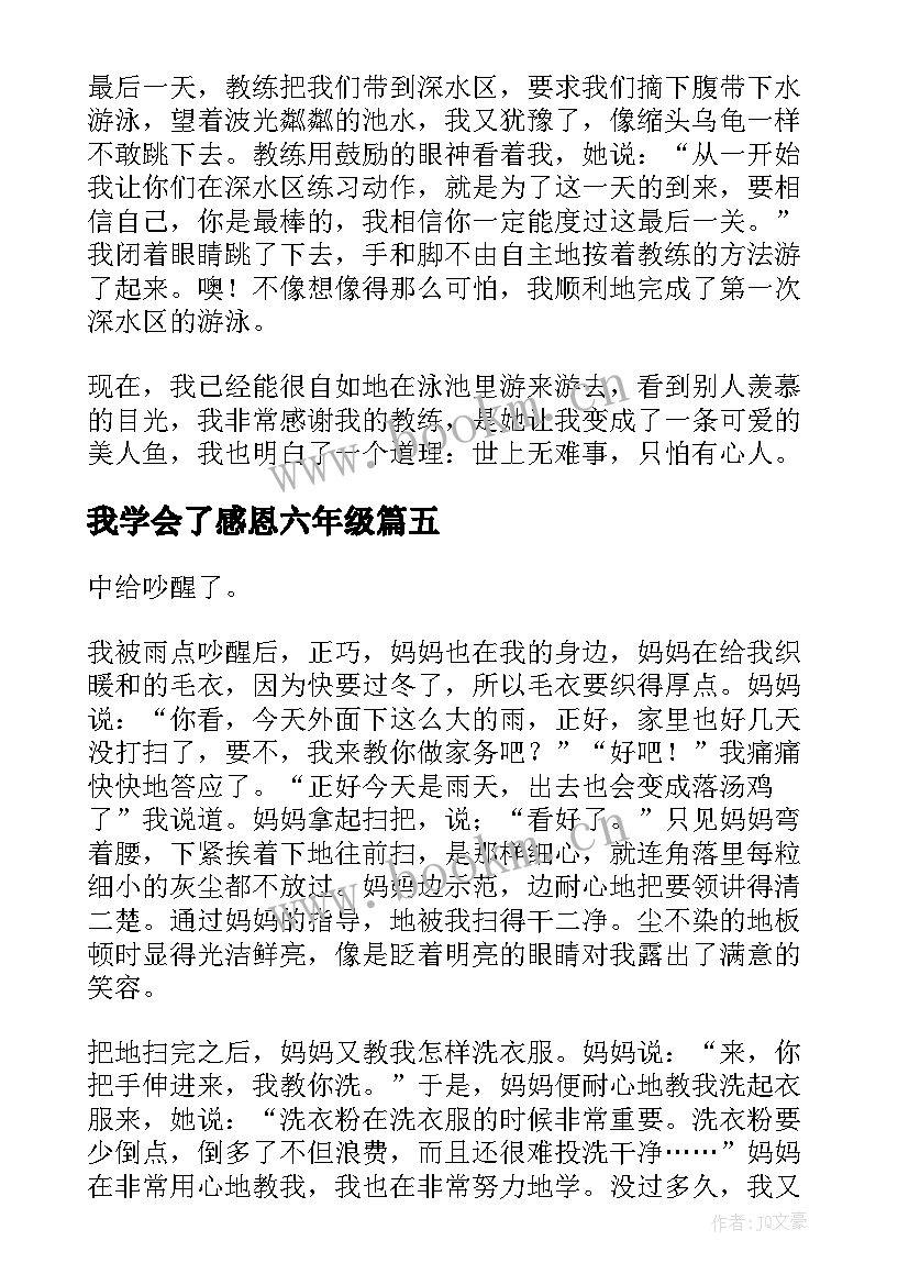 2023年我学会了感恩六年级(通用8篇)