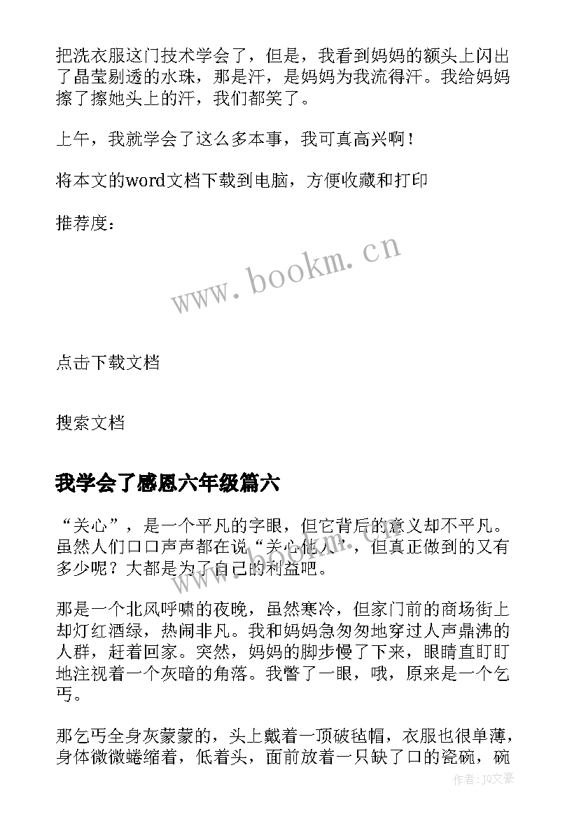 2023年我学会了感恩六年级(通用8篇)