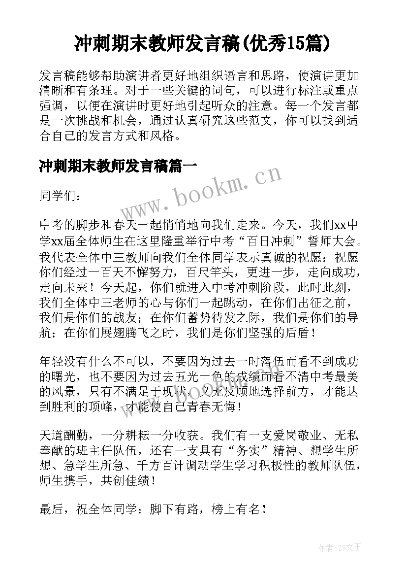 冲刺期末教师发言稿(优秀15篇)