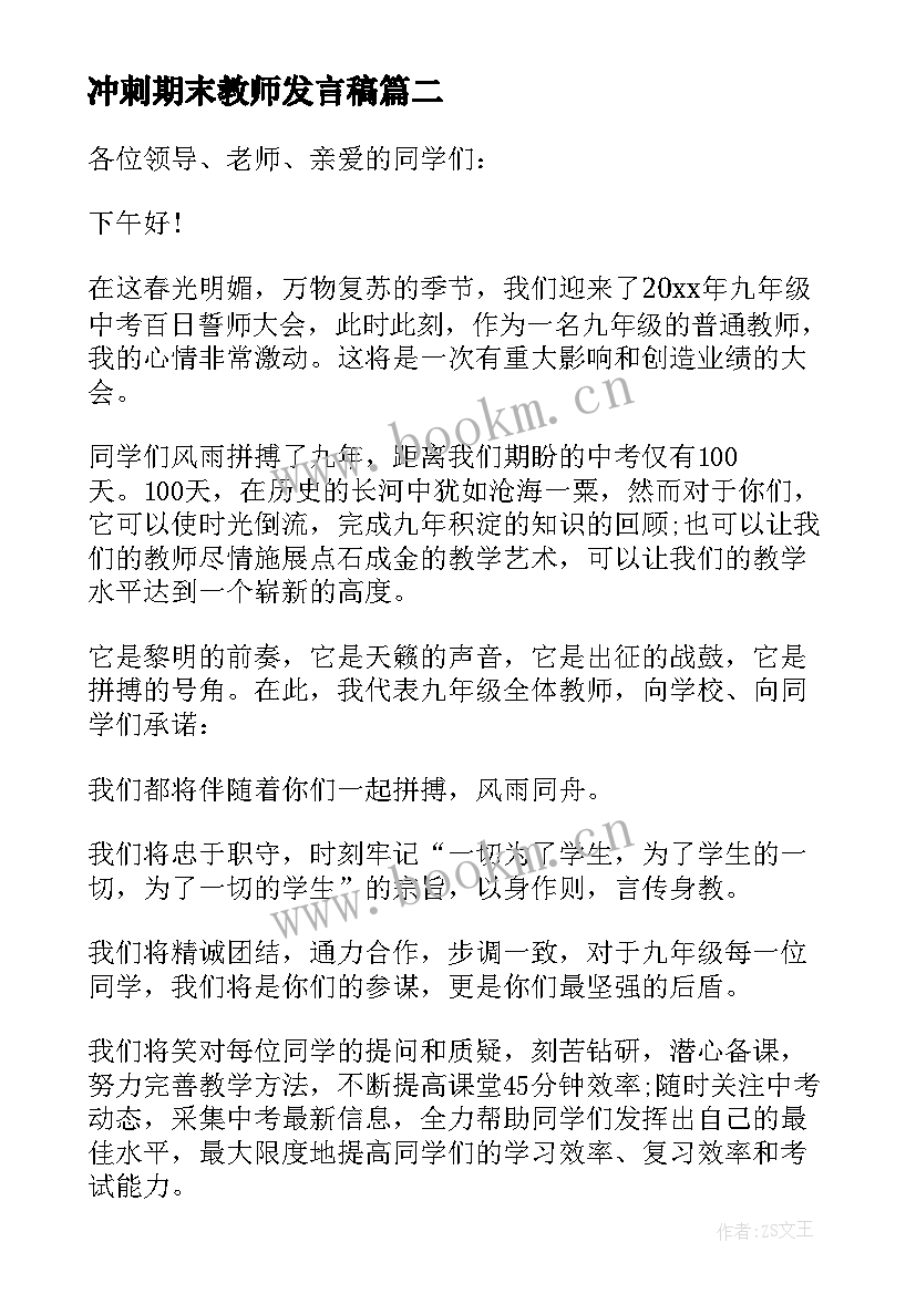 冲刺期末教师发言稿(优秀15篇)