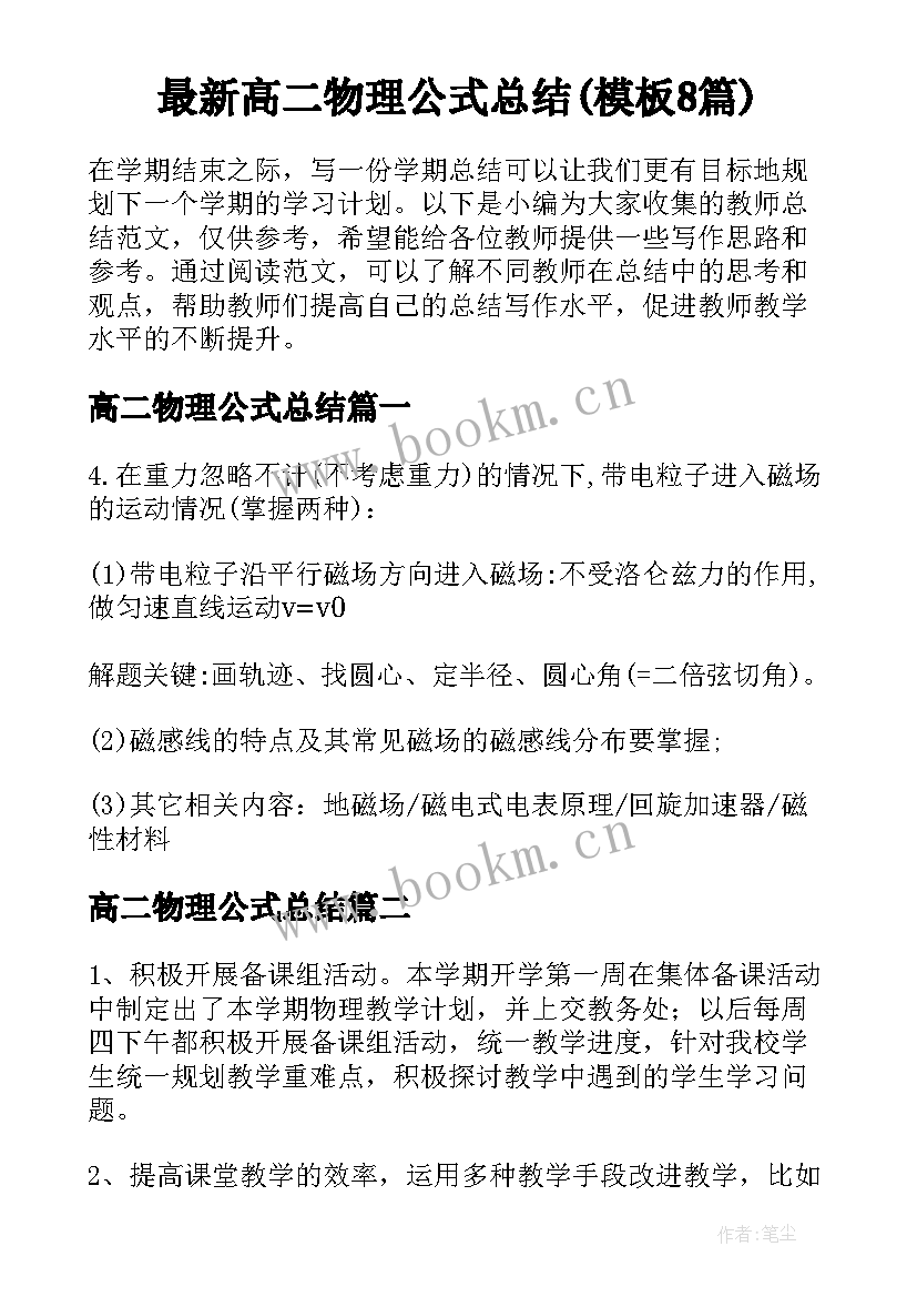 最新高二物理公式总结(模板8篇)