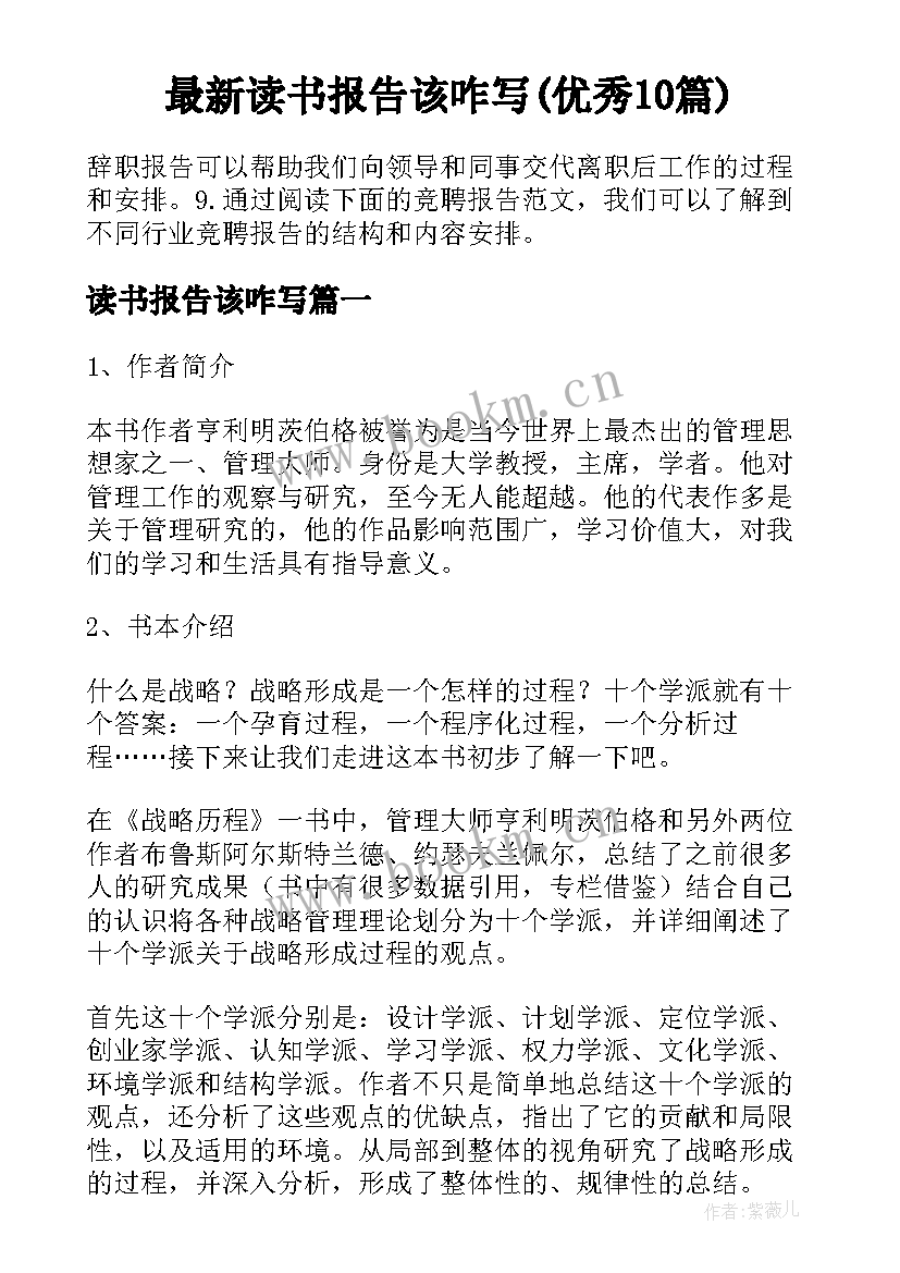 最新读书报告该咋写(优秀10篇)