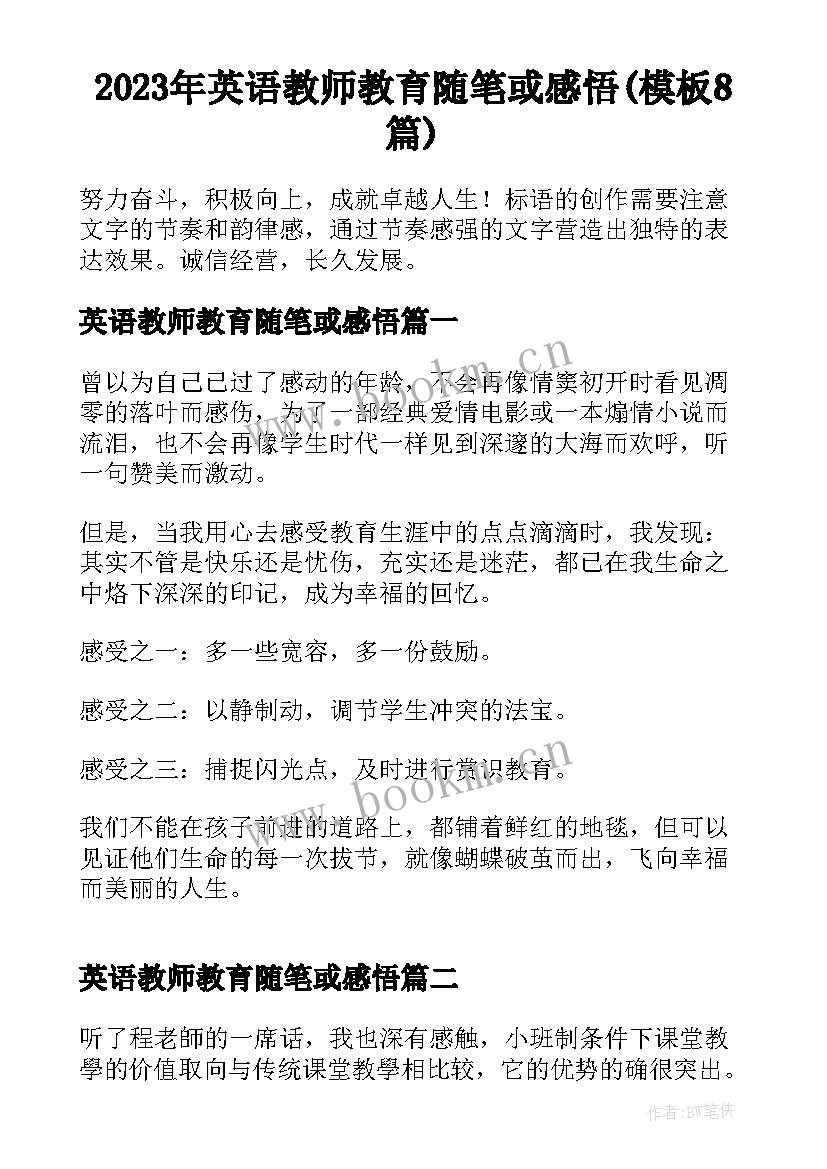 2023年英语教师教育随笔或感悟(模板8篇)