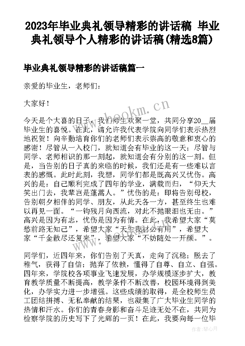 2023年毕业典礼领导精彩的讲话稿 毕业典礼领导个人精彩的讲话稿(精选8篇)