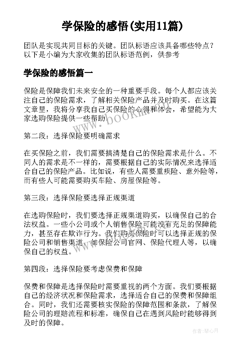 学保险的感悟(实用11篇)