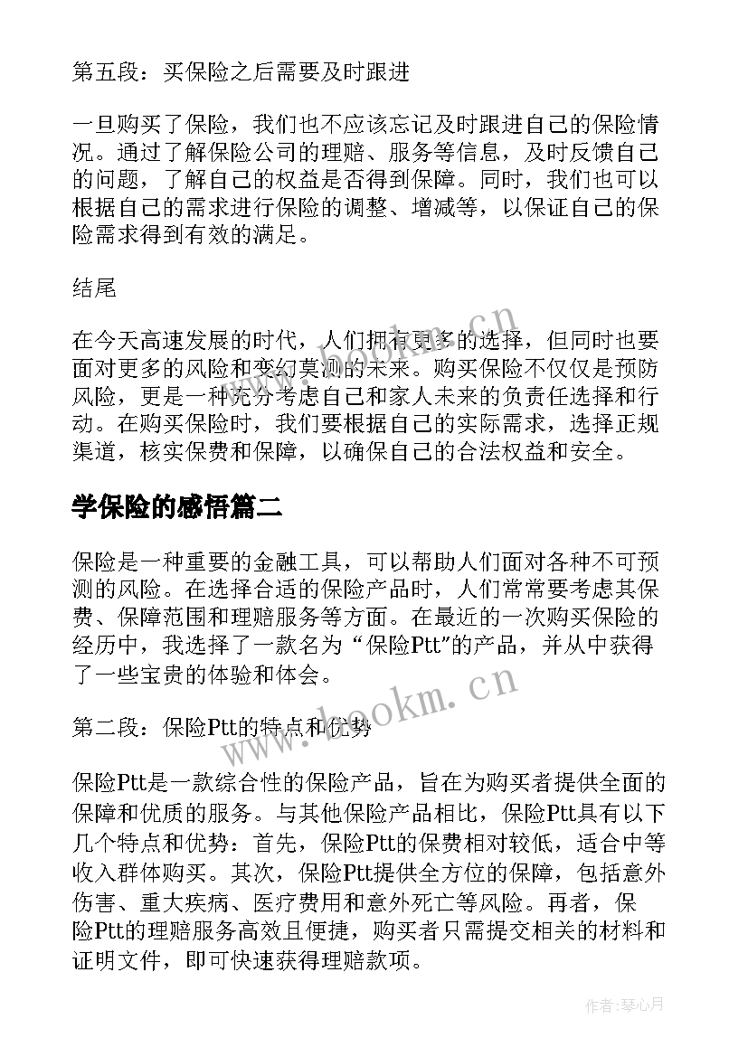 学保险的感悟(实用11篇)