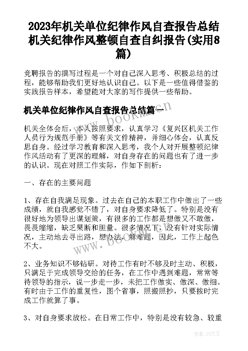 2023年机关单位纪律作风自查报告总结 机关纪律作风整顿自查自纠报告(实用8篇)