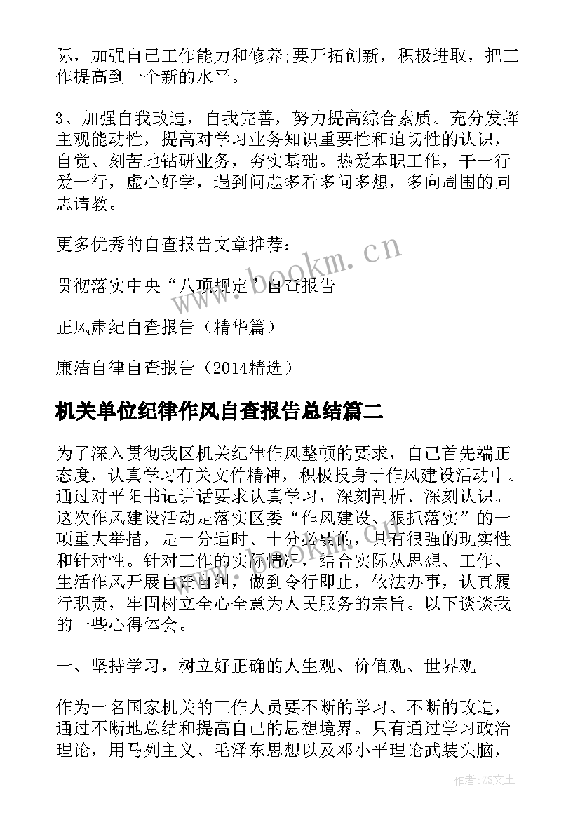 2023年机关单位纪律作风自查报告总结 机关纪律作风整顿自查自纠报告(实用8篇)