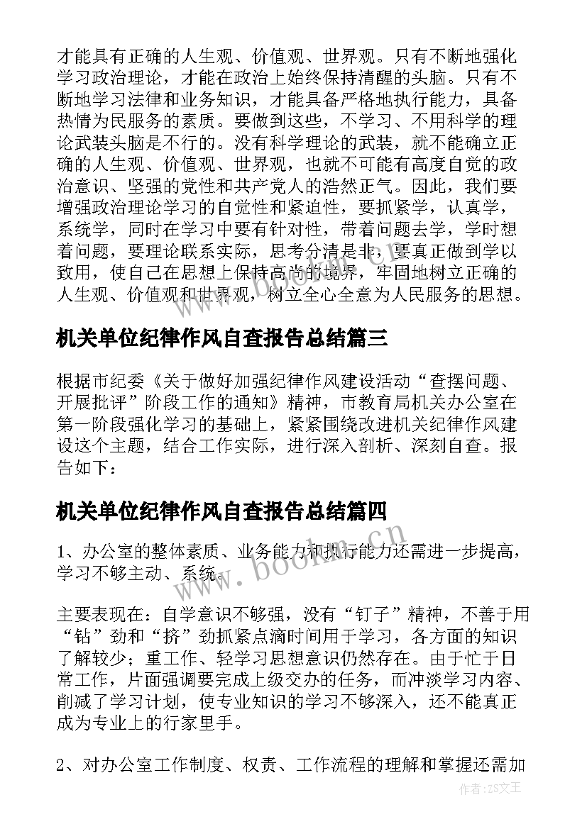 2023年机关单位纪律作风自查报告总结 机关纪律作风整顿自查自纠报告(实用8篇)