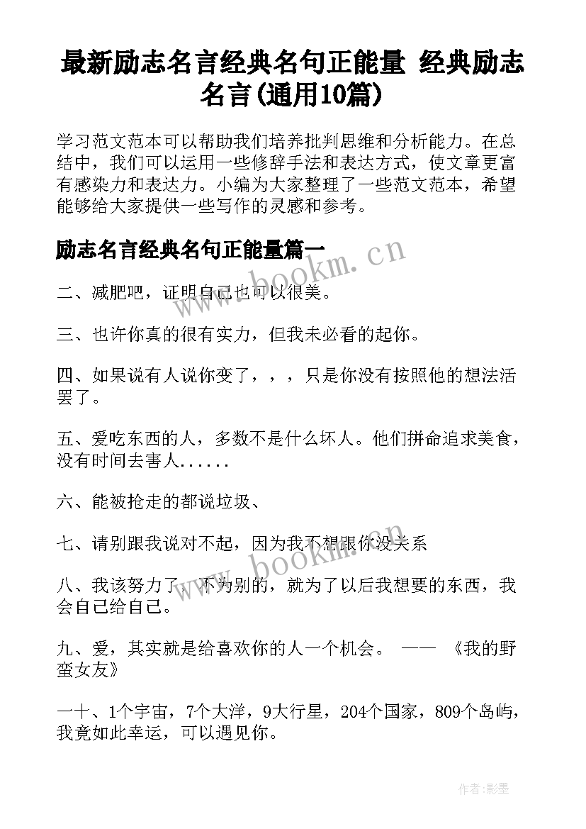 最新励志名言经典名句正能量 经典励志名言(通用10篇)