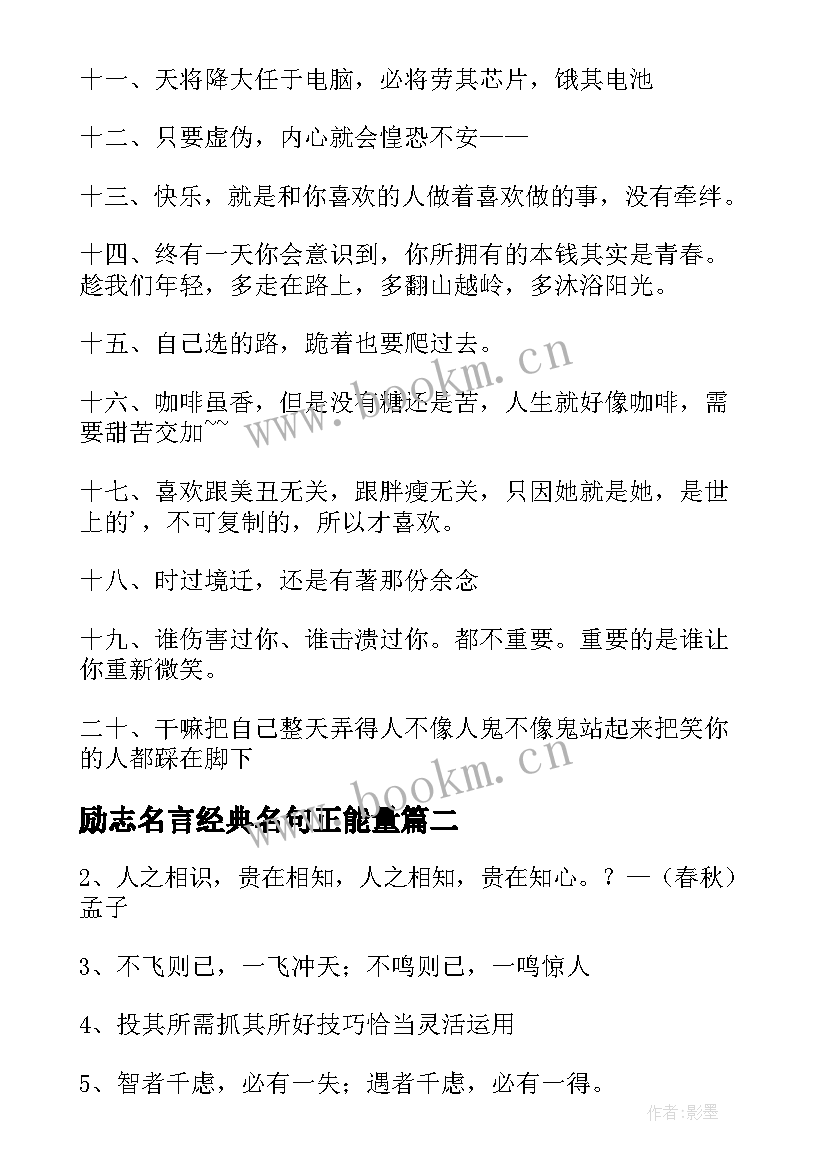 最新励志名言经典名句正能量 经典励志名言(通用10篇)