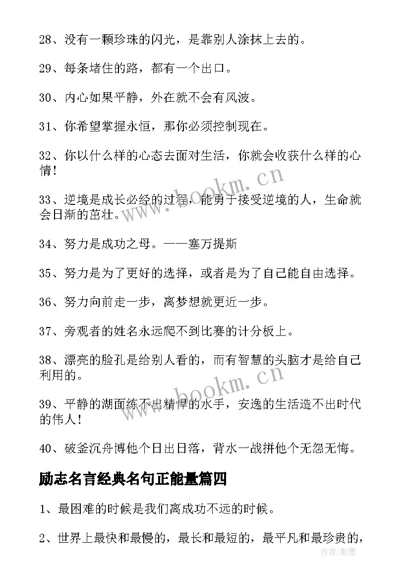 最新励志名言经典名句正能量 经典励志名言(通用10篇)