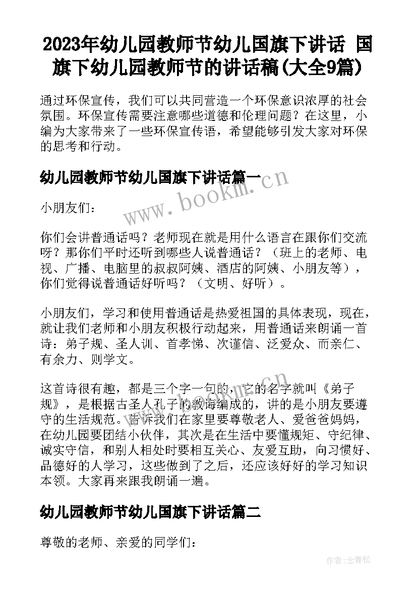 2023年幼儿园教师节幼儿国旗下讲话 国旗下幼儿园教师节的讲话稿(大全9篇)