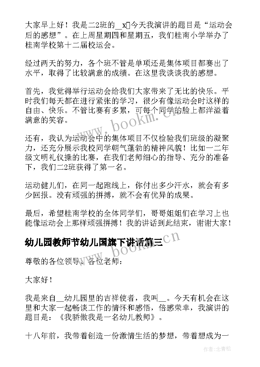 2023年幼儿园教师节幼儿国旗下讲话 国旗下幼儿园教师节的讲话稿(大全9篇)