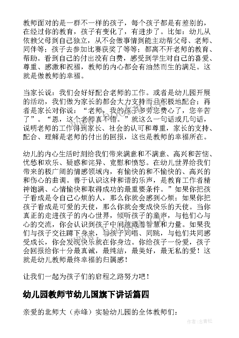 2023年幼儿园教师节幼儿国旗下讲话 国旗下幼儿园教师节的讲话稿(大全9篇)