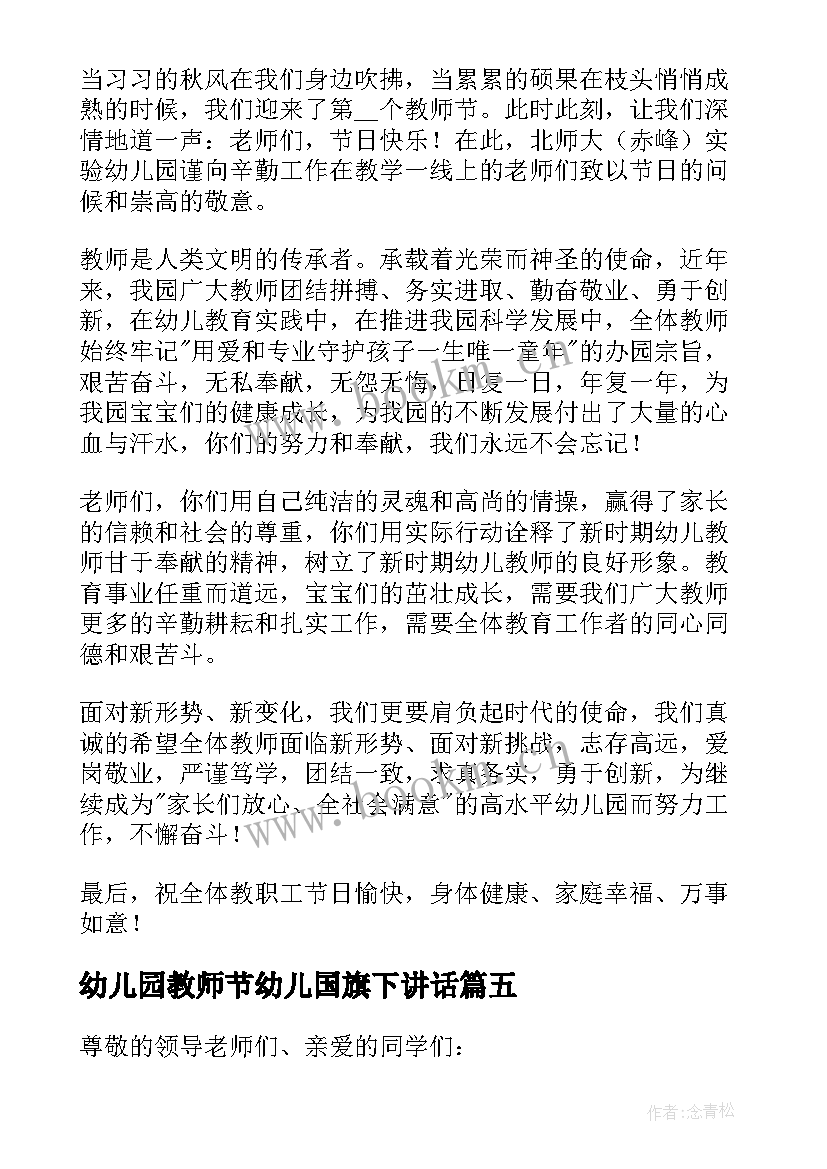 2023年幼儿园教师节幼儿国旗下讲话 国旗下幼儿园教师节的讲话稿(大全9篇)