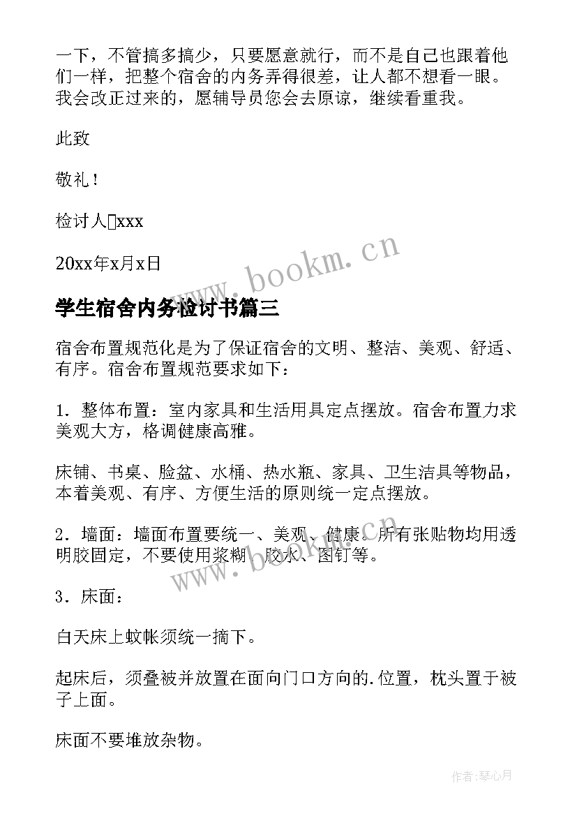 2023年学生宿舍内务检讨书(精选8篇)