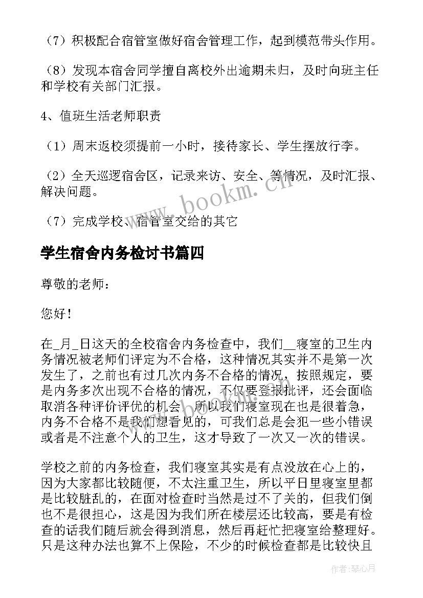 2023年学生宿舍内务检讨书(精选8篇)