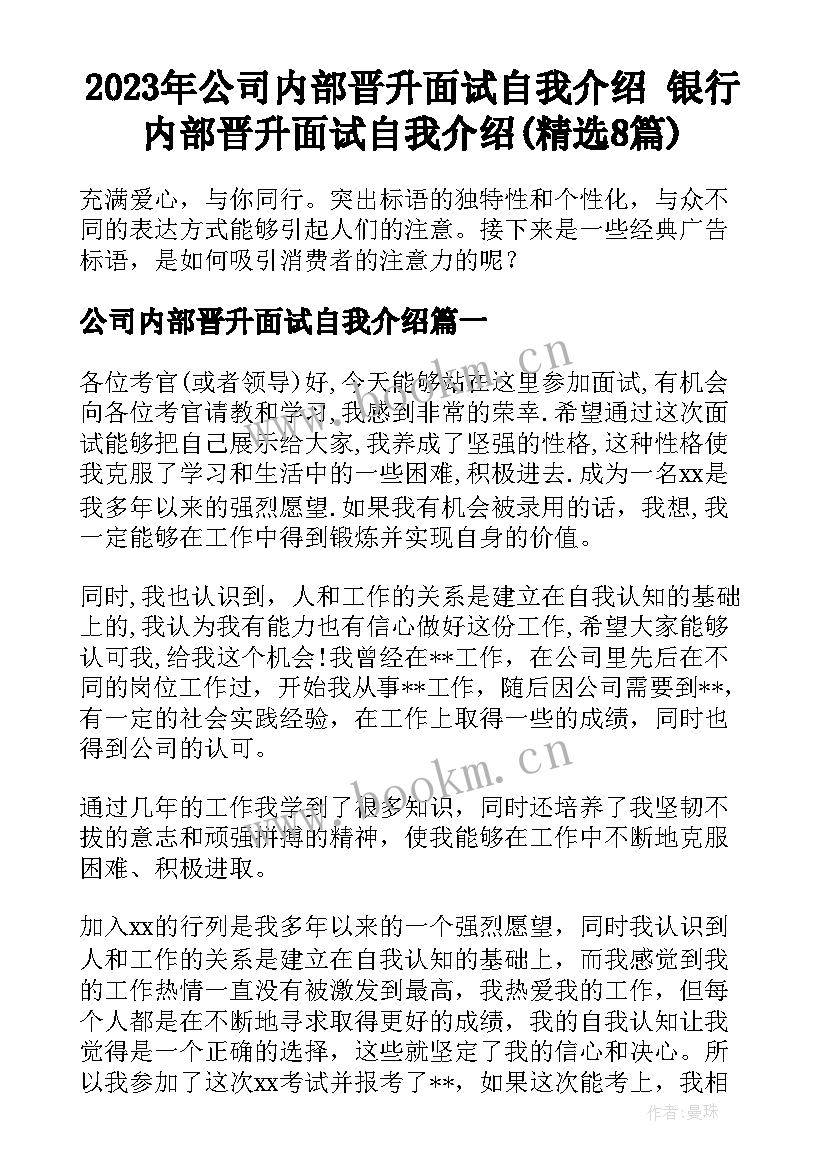 2023年公司内部晋升面试自我介绍 银行内部晋升面试自我介绍(精选8篇)